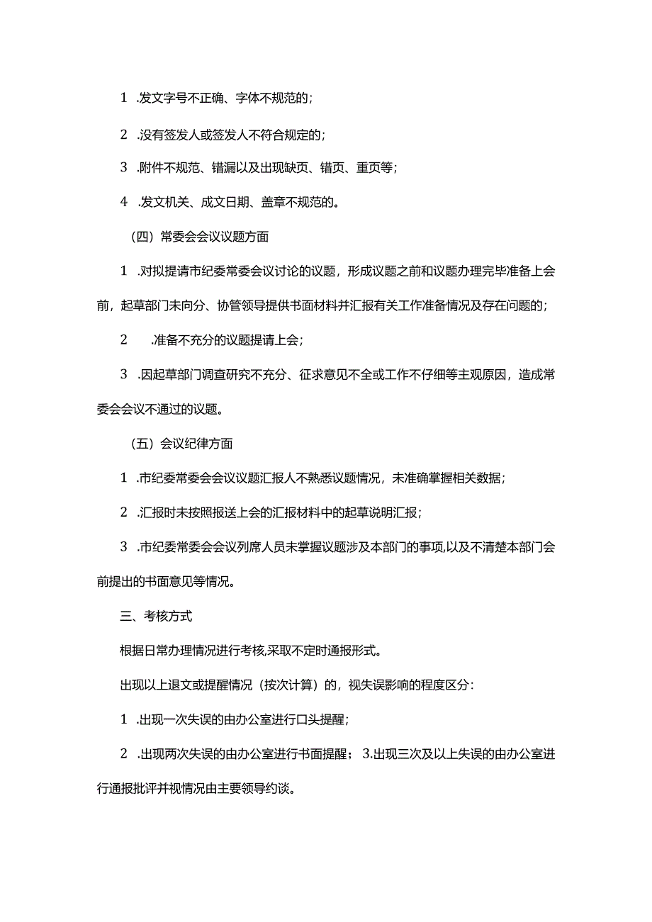 市纪委监委机关办文考核办法.docx_第2页