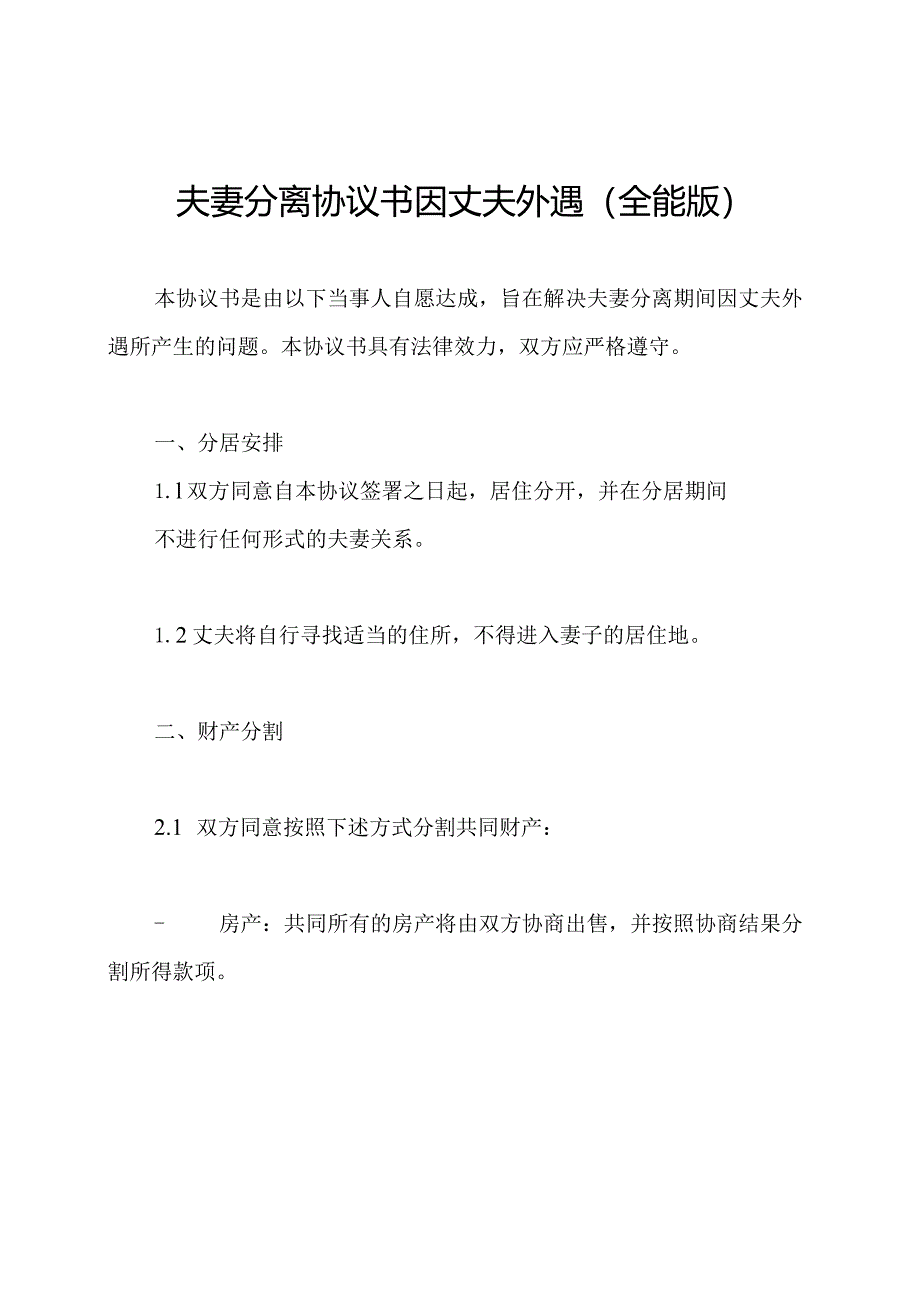 夫妻分离协议书因丈夫外遇(全能版).docx_第1页