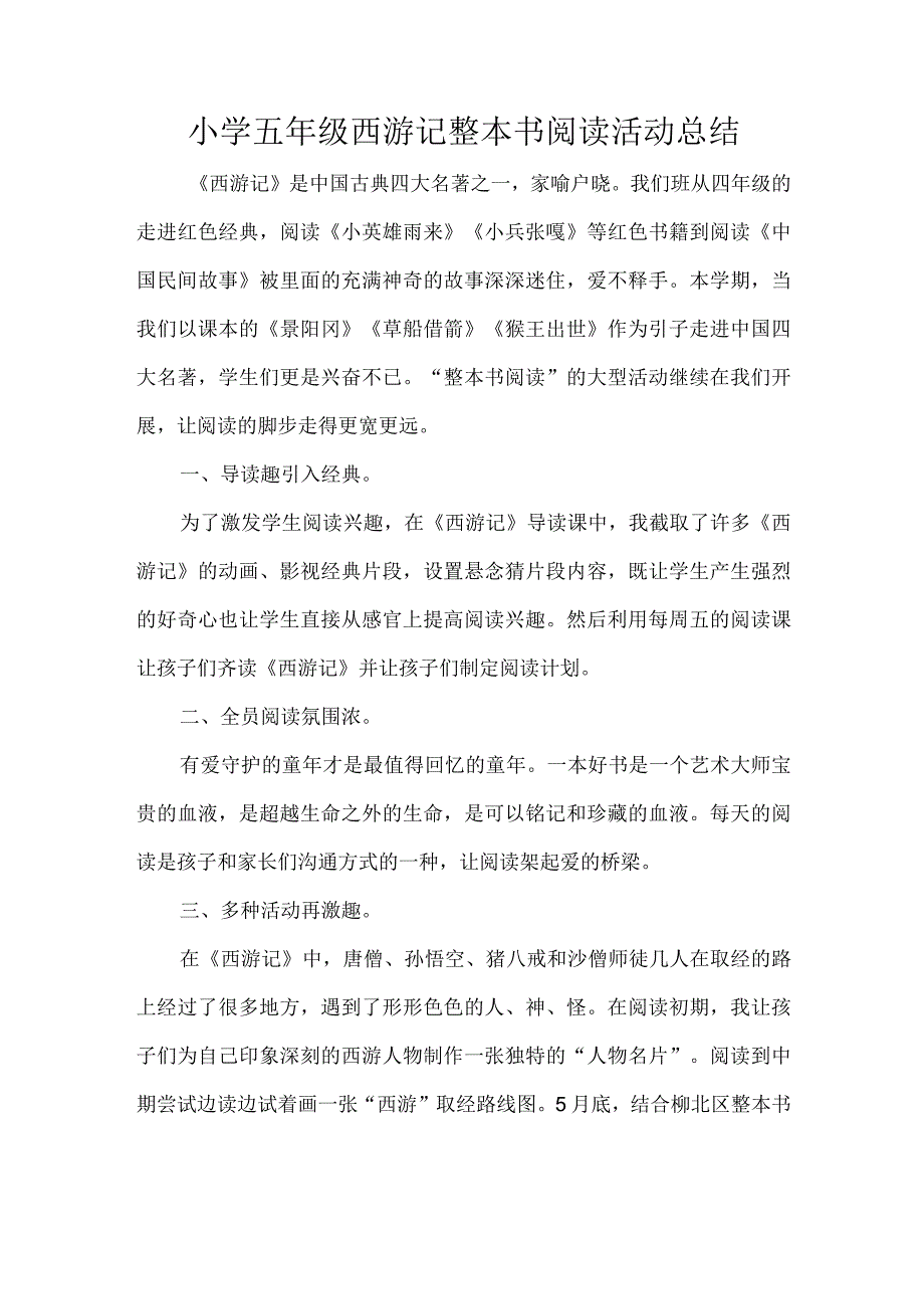 小学五年级西游记整本书阅读活动总结.docx_第1页