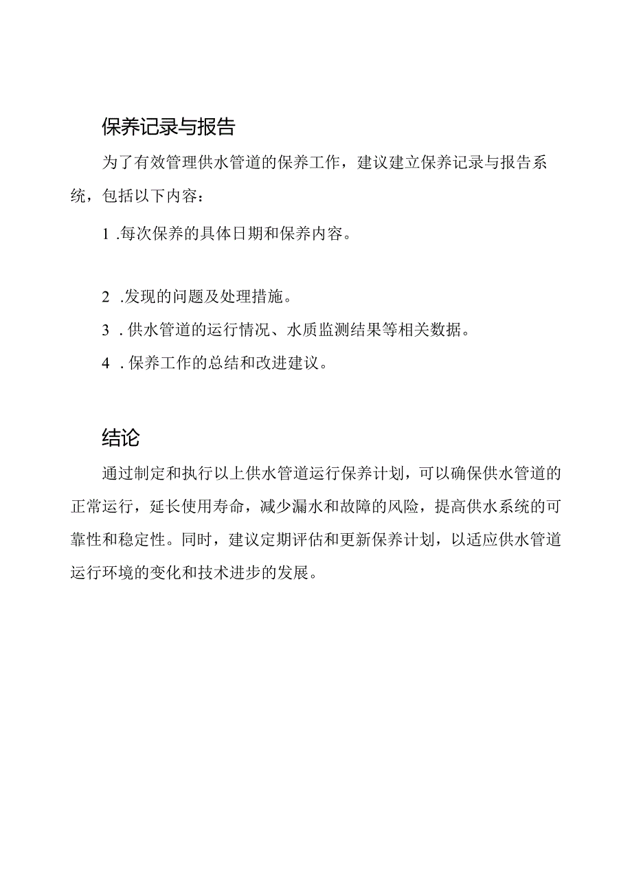 供水管道运行保养计划.docx_第3页