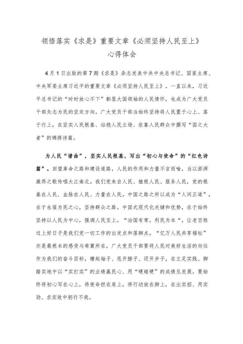 领悟落实《求是》重要文章《必须坚持人民至上》心得体会.docx_第1页