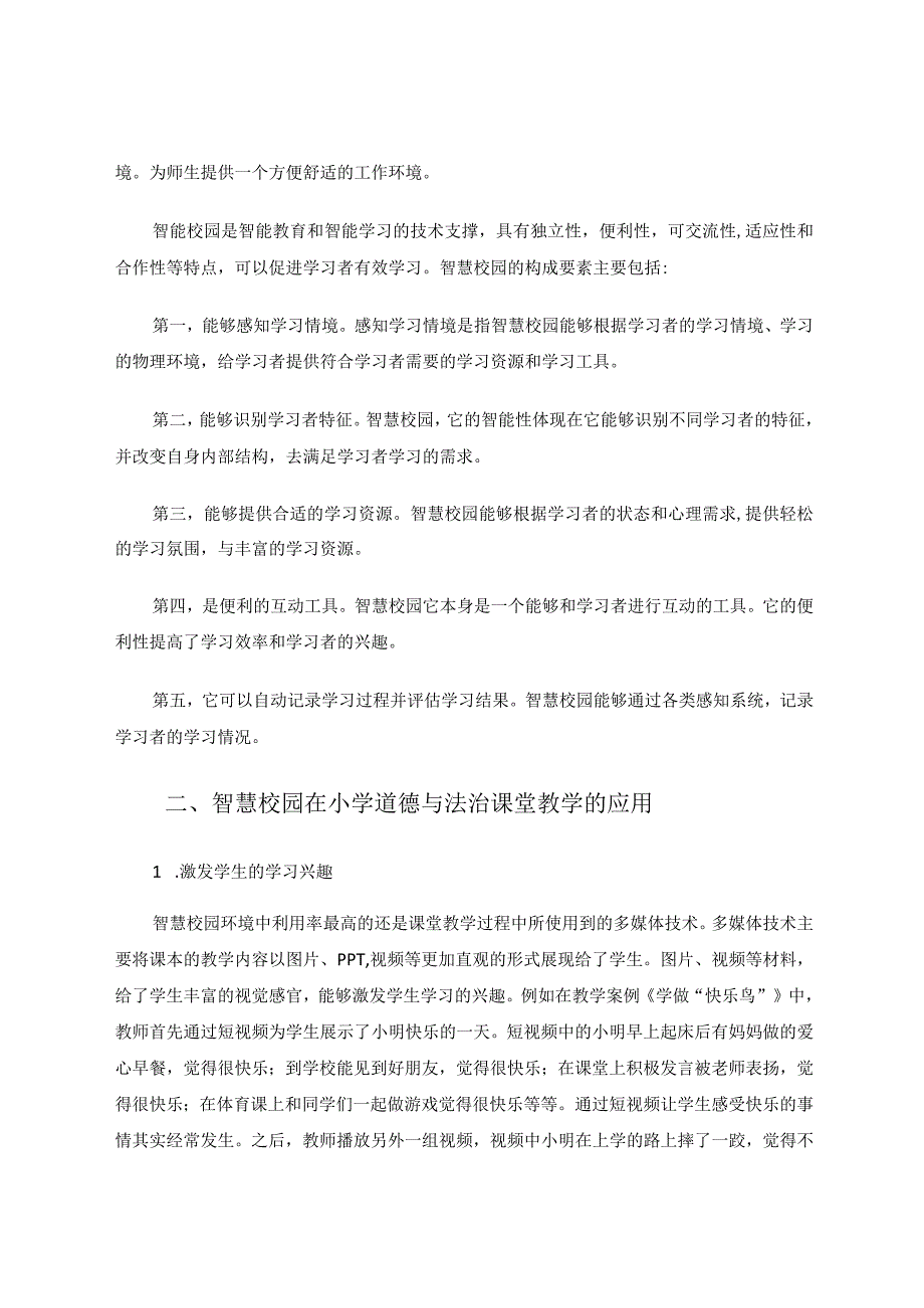 智慧校园环境下小学道德与法治课堂教学策略论文.docx_第2页