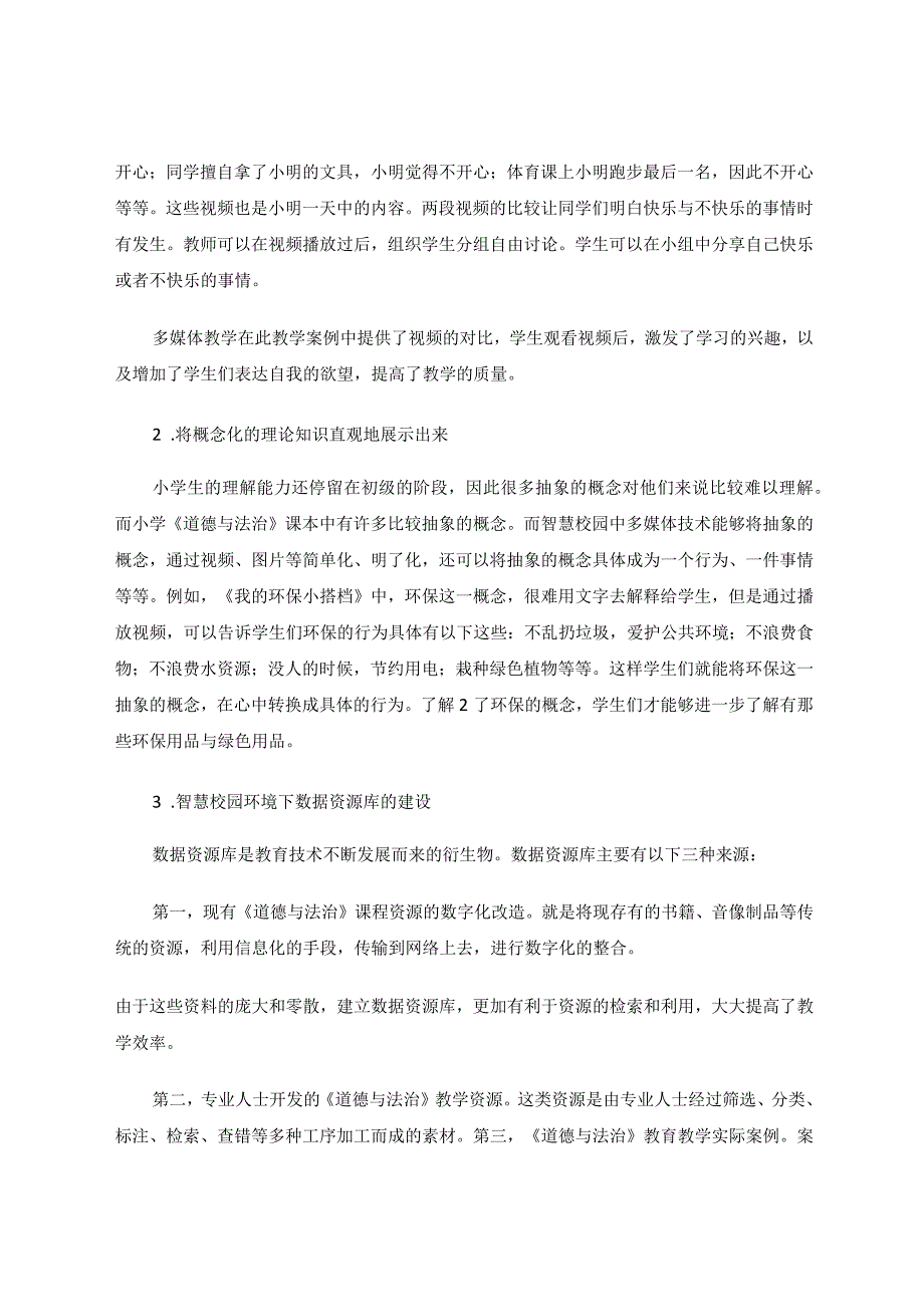 智慧校园环境下小学道德与法治课堂教学策略论文.docx_第3页