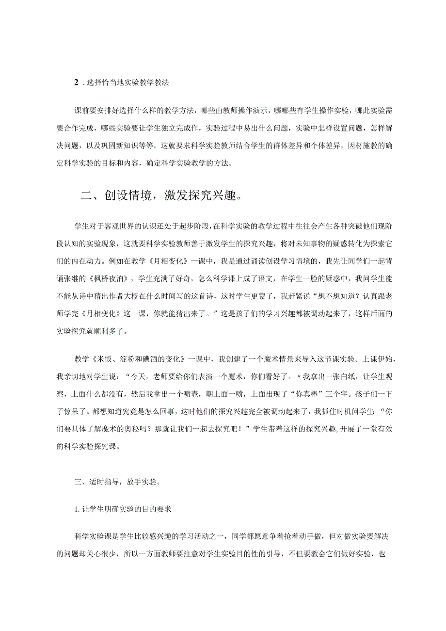 小学科学实验课教学策略探究论文.docx_第2页