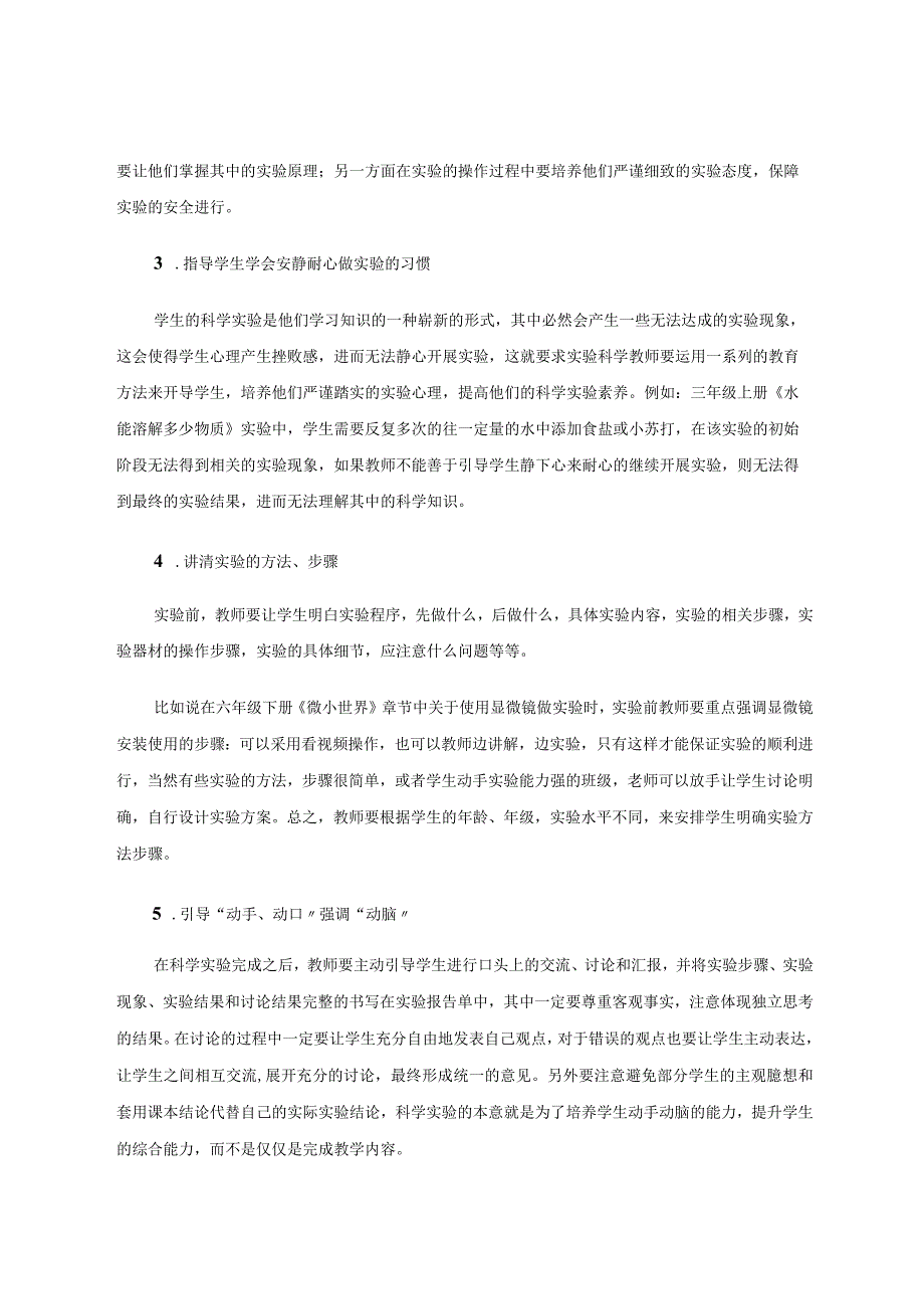 小学科学实验课教学策略探究论文.docx_第3页