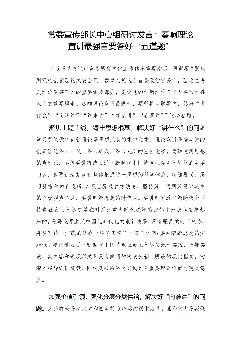 常委宣传部长中心组研讨发言：奏响理论宣讲最强音要答好“五道题”.docx_第1页