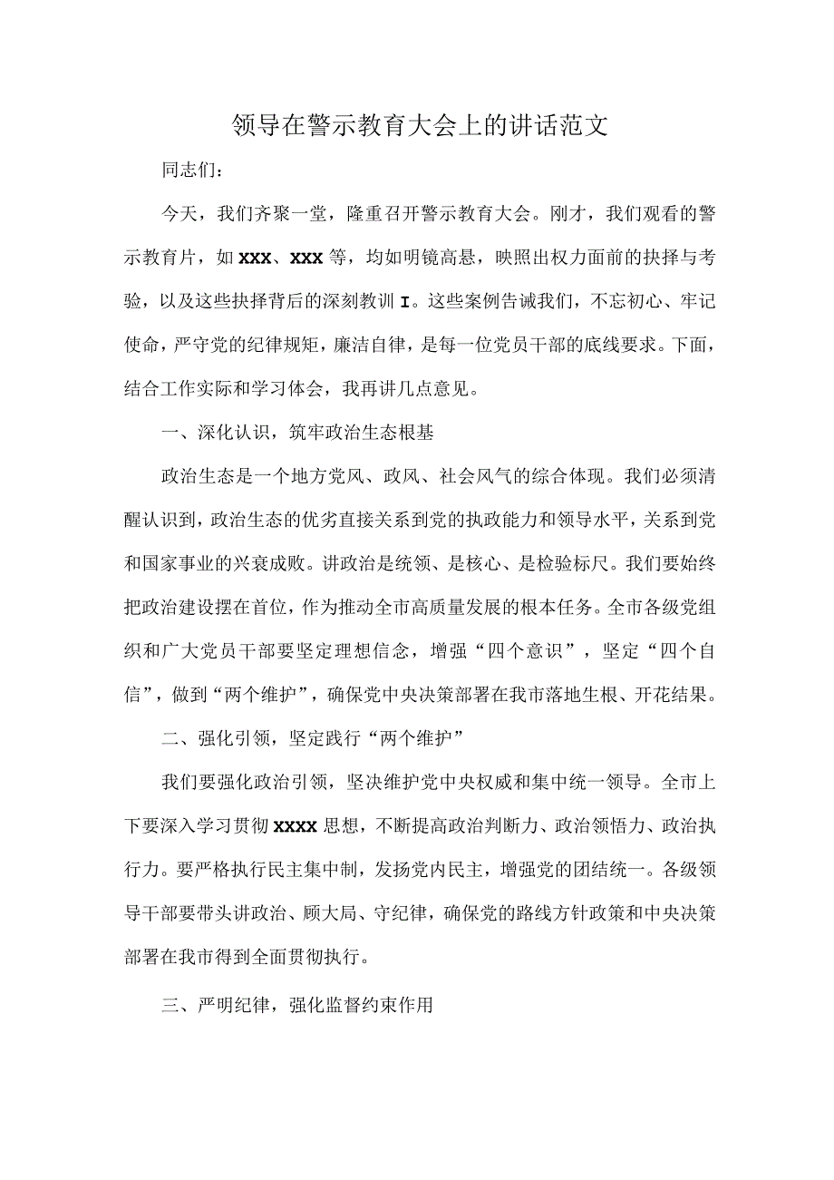 领导在警示教育大会上的讲话范文.docx_第1页