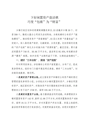 下好闲置资产盘活棋巧变“包袱”为“财富”.docx