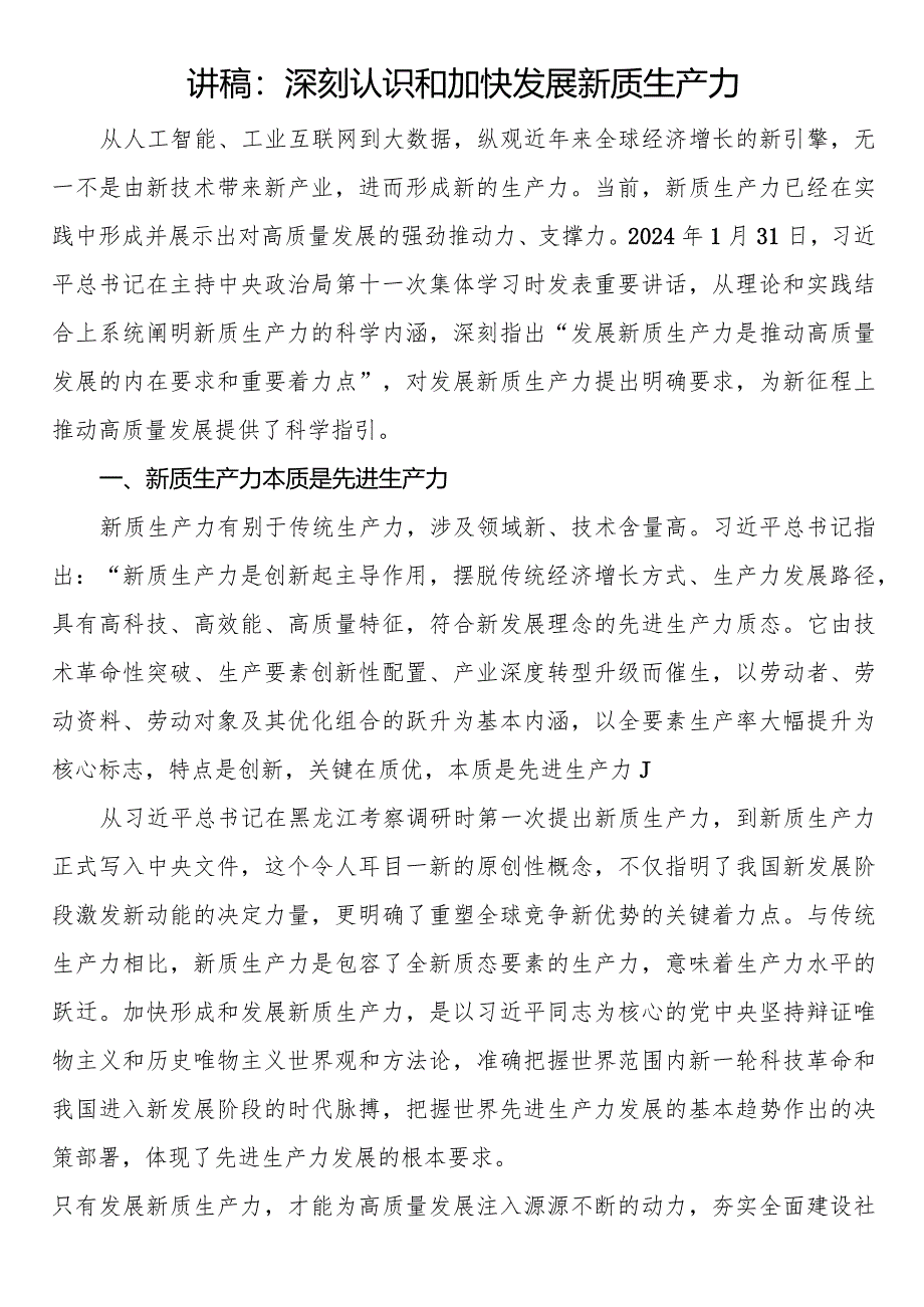 讲稿：深刻认识和加快发展新质生产力.docx_第1页