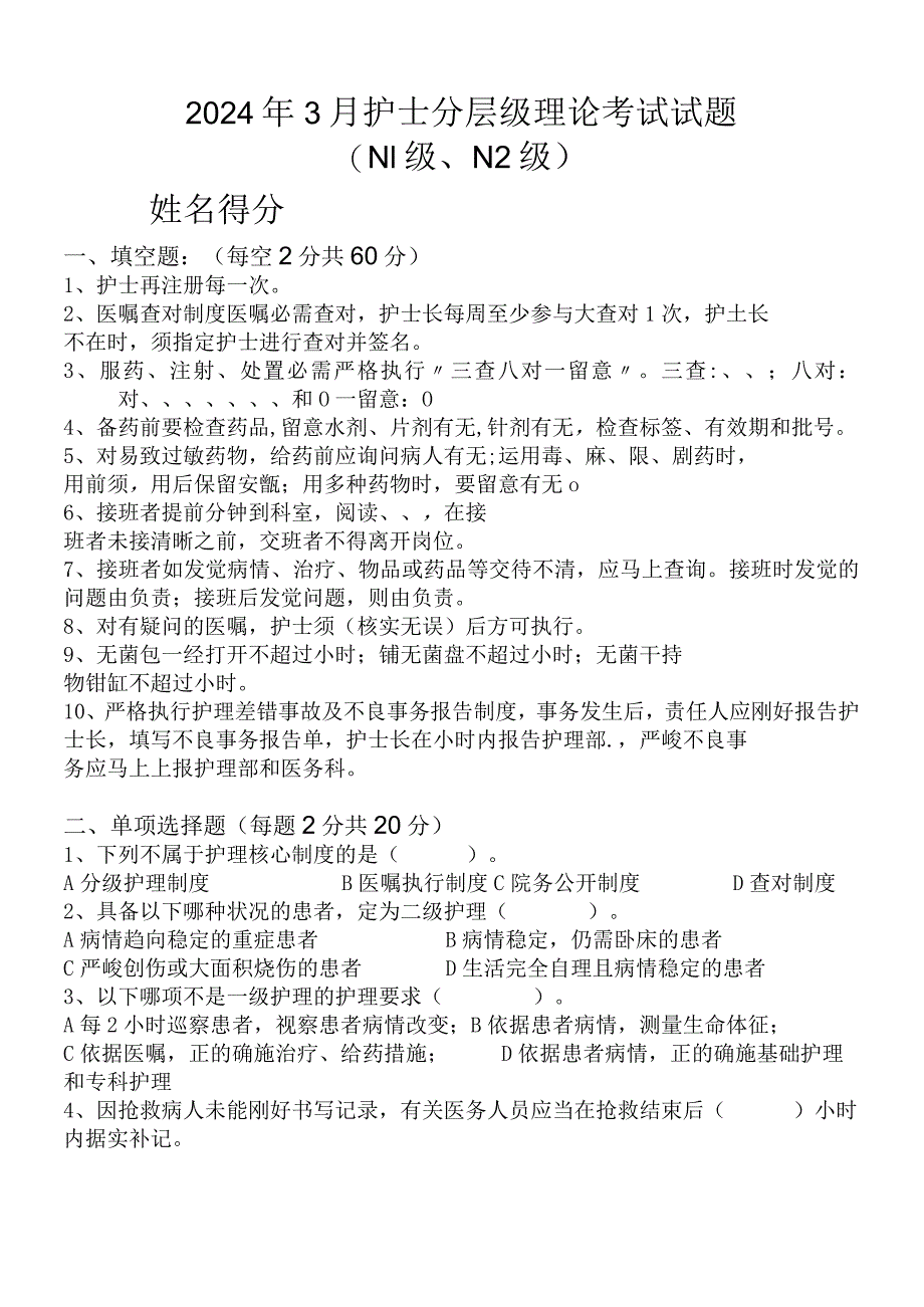 2024年3月护士分层级(N2)考核试题及答案.docx_第1页