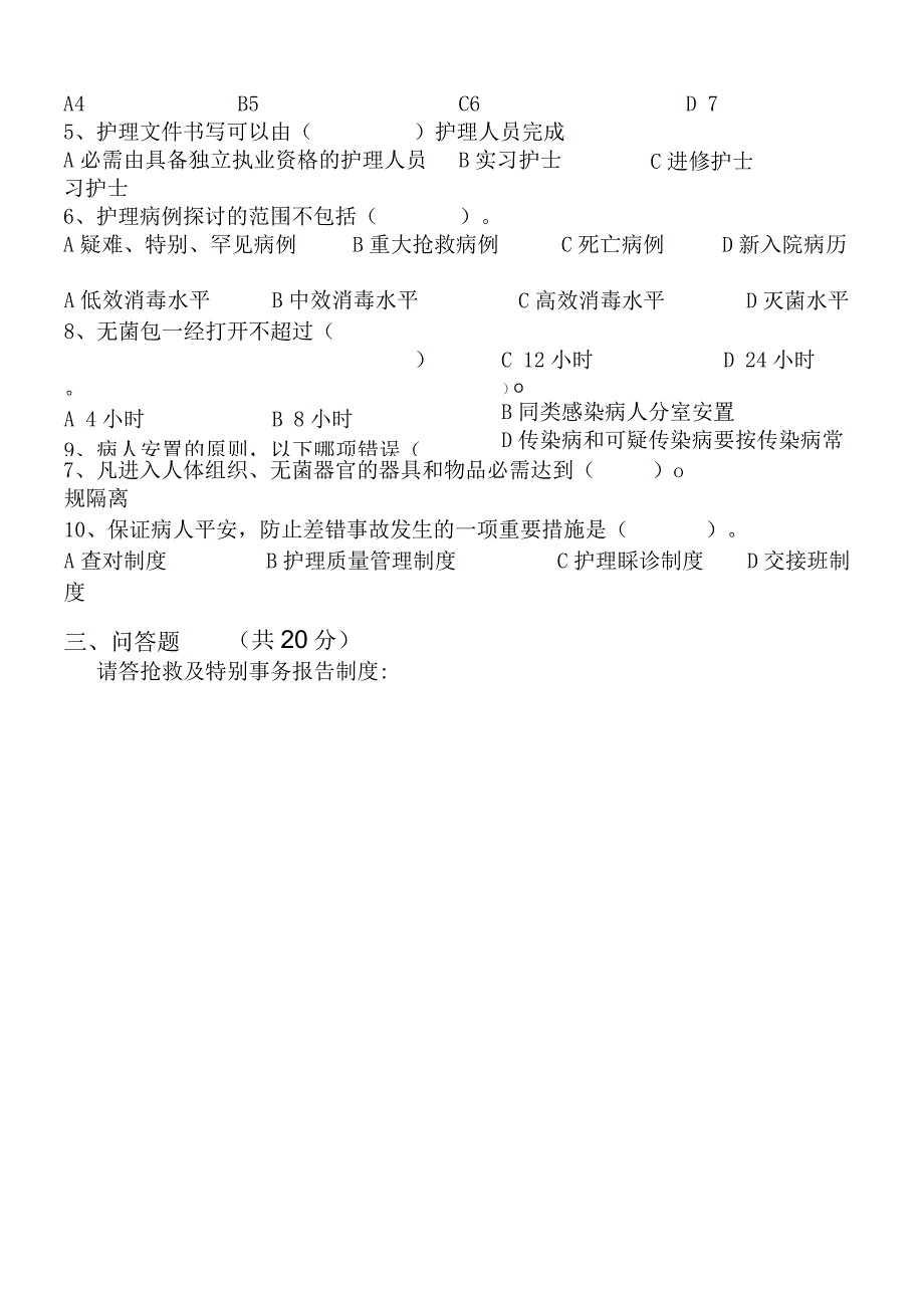 2024年3月护士分层级(N2)考核试题及答案.docx_第2页