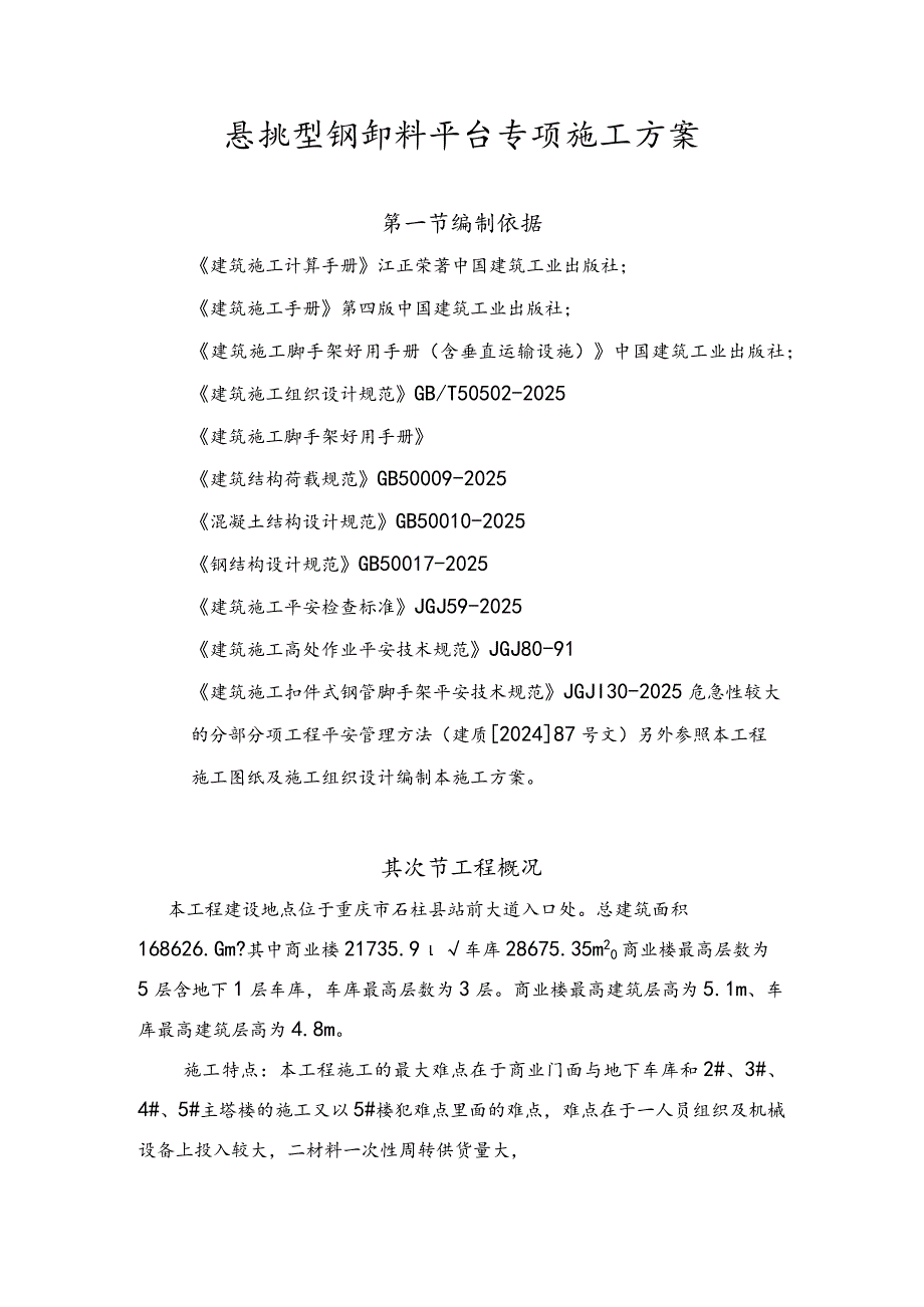 重庆2024年新规范《型钢悬挑卸料平台方案》.docx_第1页