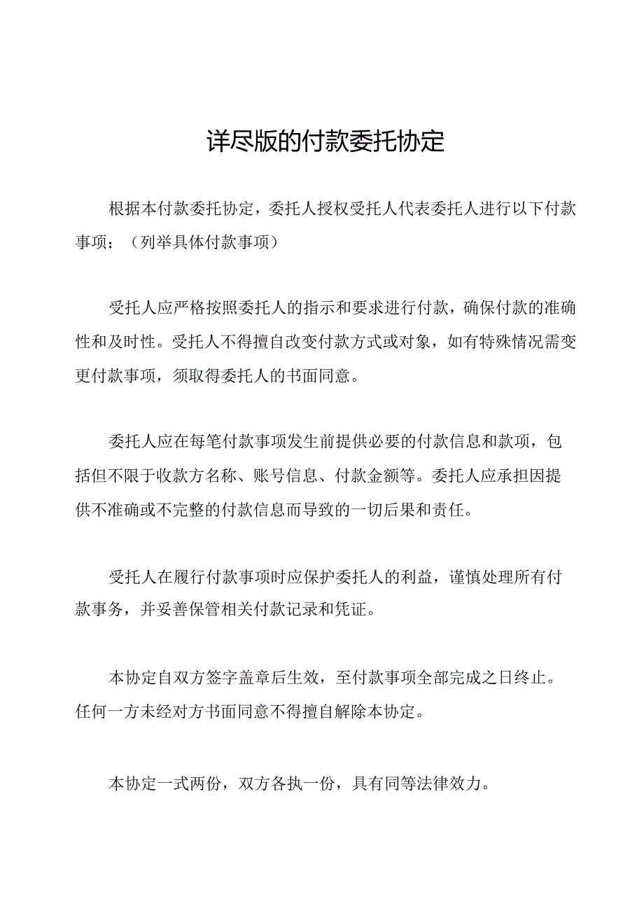 详尽版的付款委托协定.docx_第1页