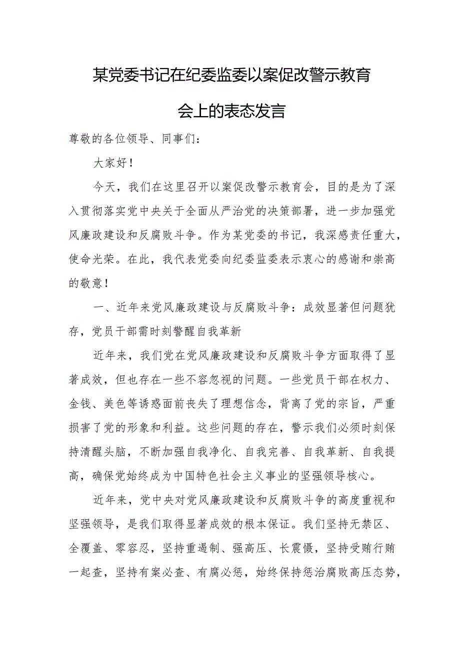 某党委书记在纪委监委以案促改警示教育会上的表态发言.docx_第1页