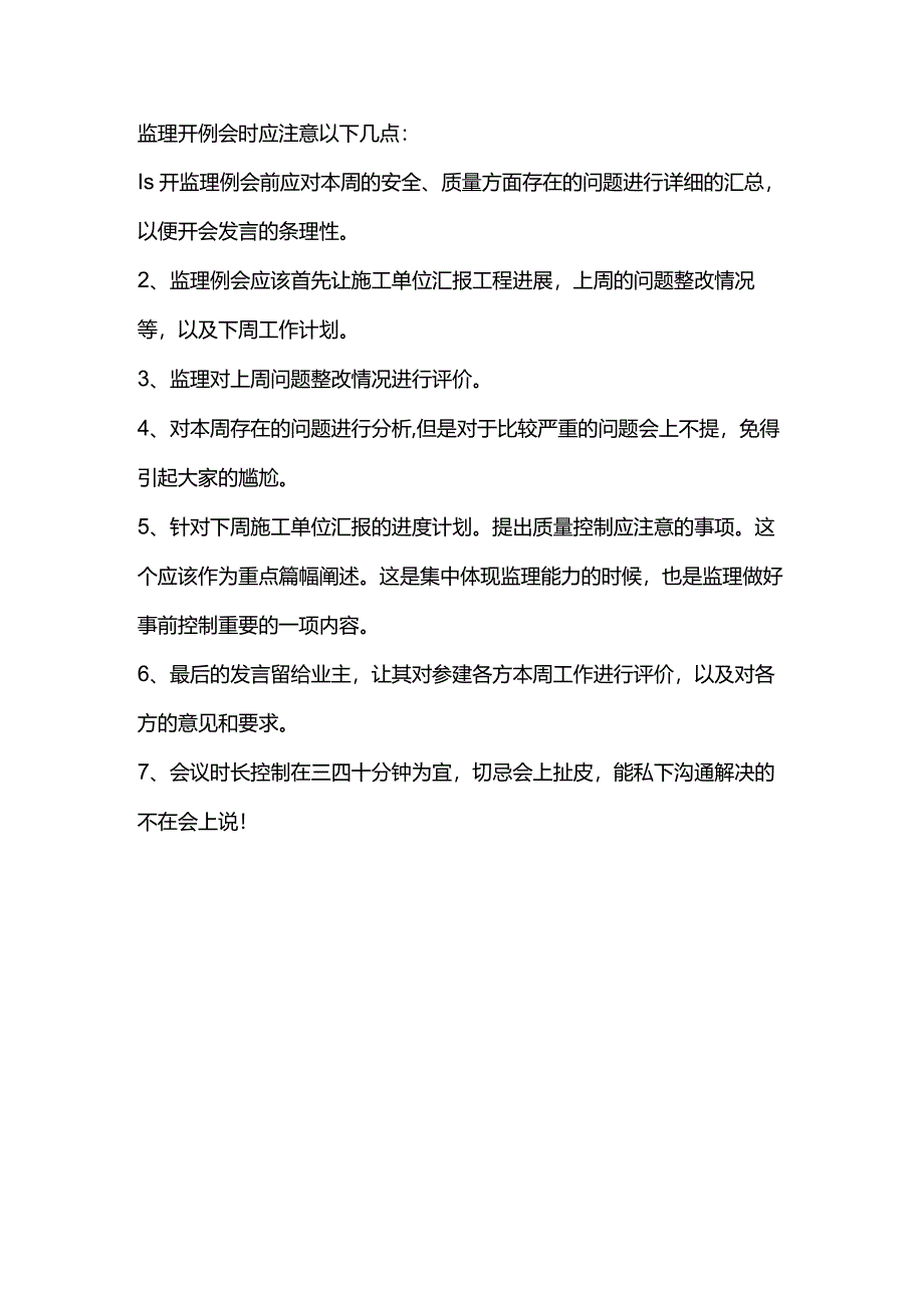 监理开例会时应注意的问题.docx_第1页