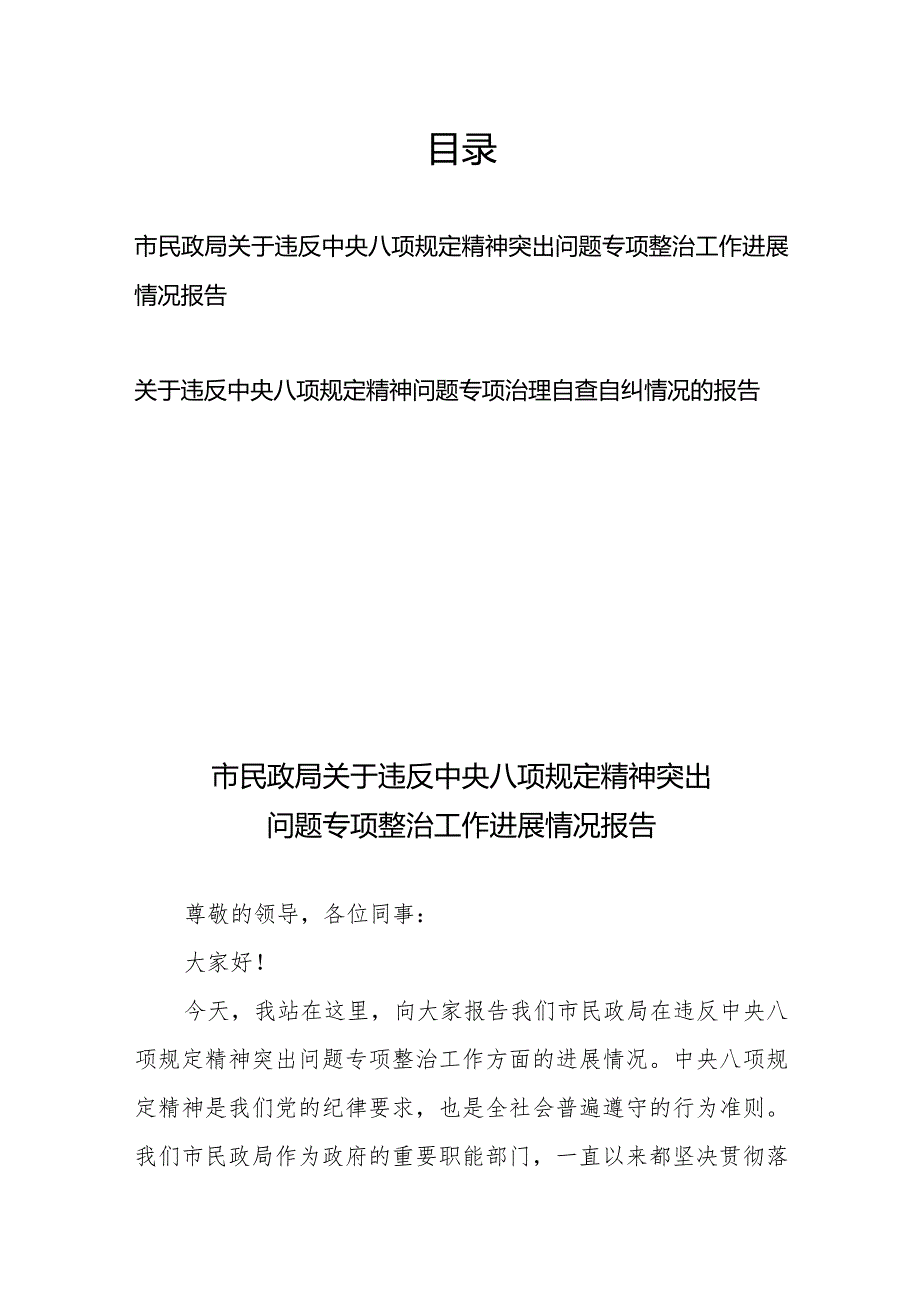 市民政局关于违反中央八项规定精神突出问题专项整治工作进展情况报告+关于违反中央八项规定精神问题专项治理自查自纠情况的报告.docx_第1页