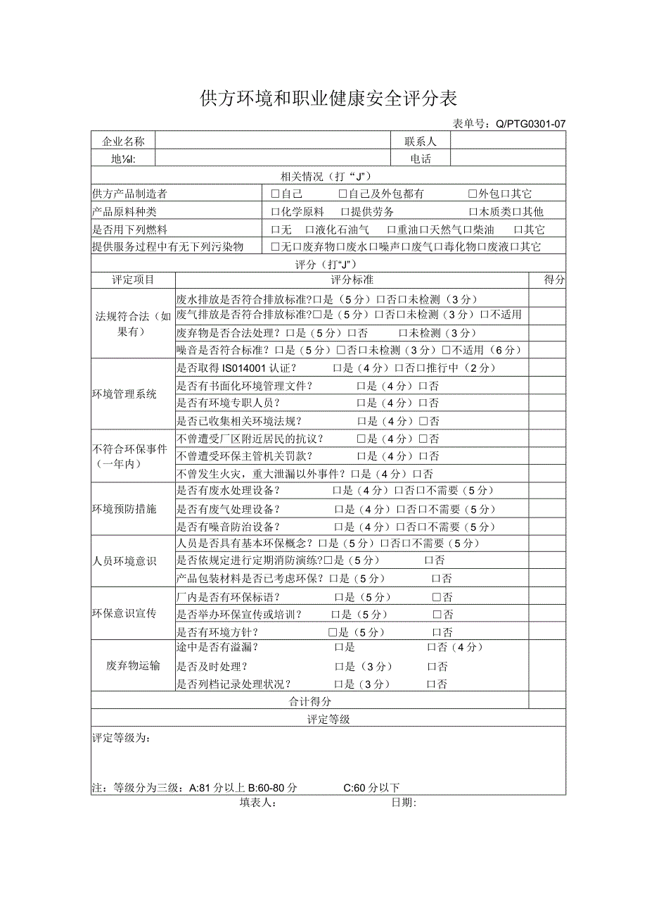 供方环境和职业健康安全评分表.docx_第1页