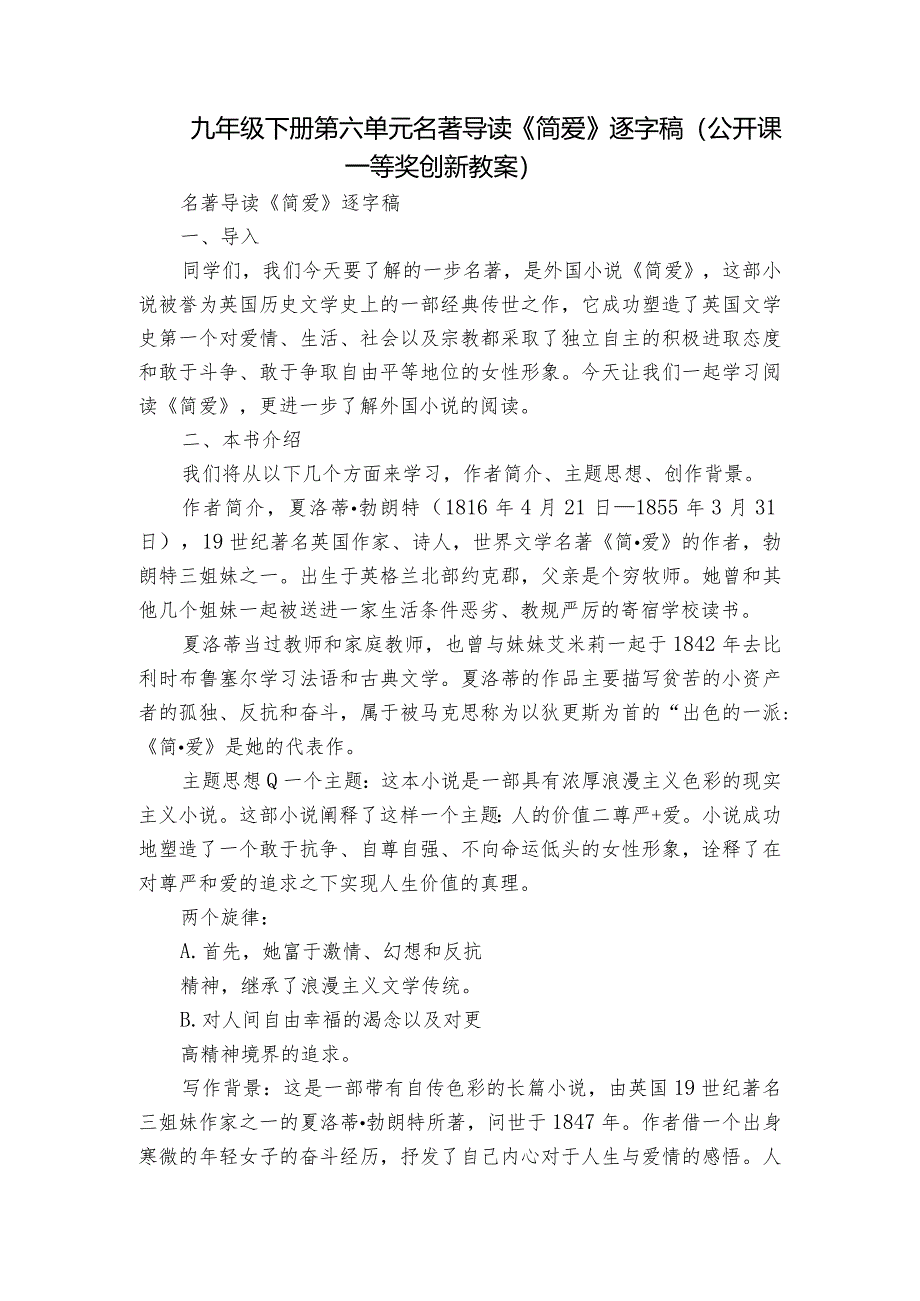 九年级下册第六单元名著导读《简爱》逐字稿（公开课一等奖创新教案）.docx_第1页