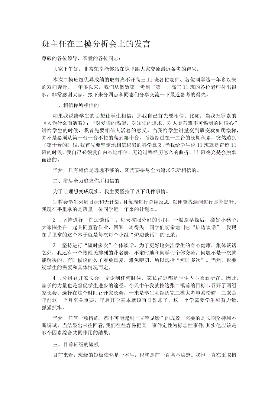 班主任在二模分析会上的发言.docx_第1页