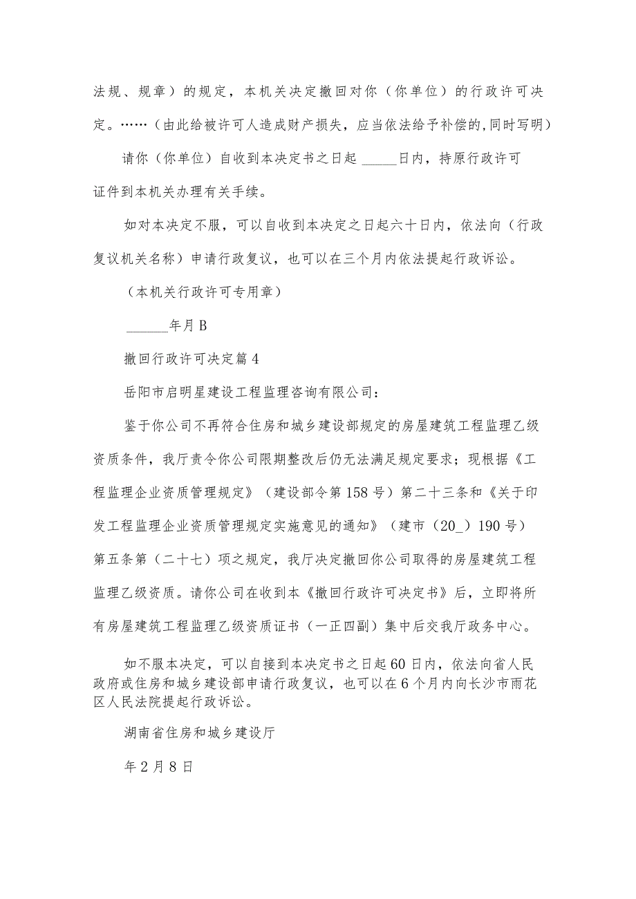 撤回行政许可决定（4篇）.docx_第3页