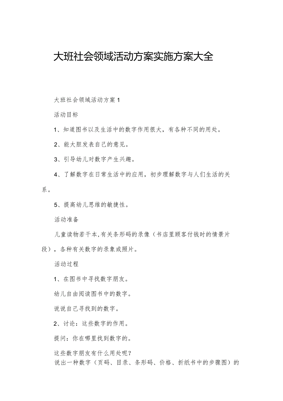 大班社会领域活动方案实施方案大全.docx_第1页