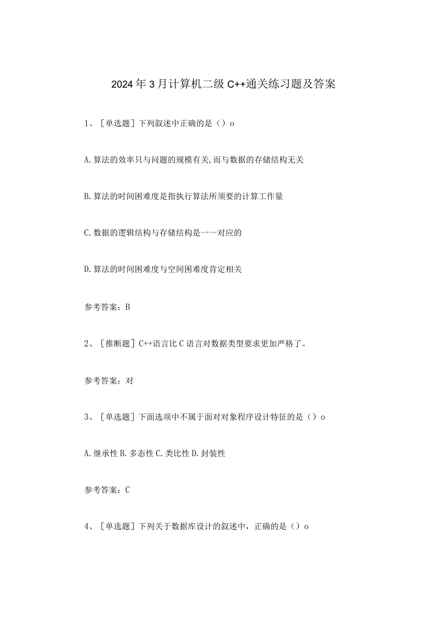 2024年3月计算机二级C++通关练习题及答案.docx_第1页