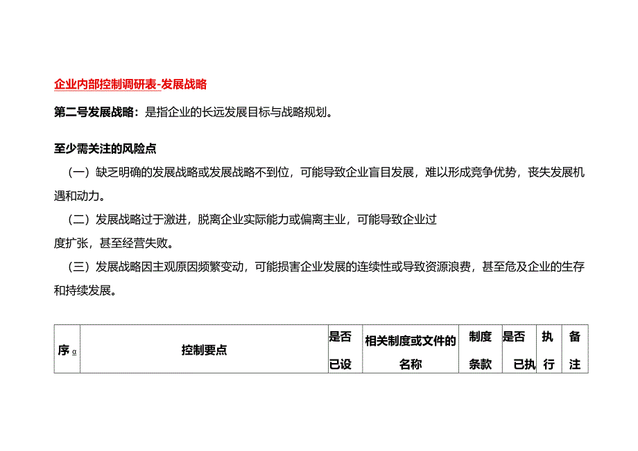 企业内部控制调研表-发展战略.docx_第1页