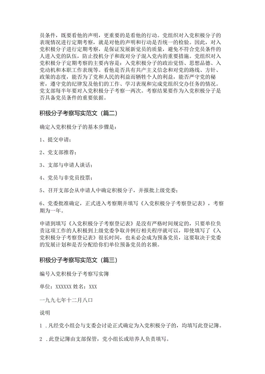 新积极分子考察写实范文(通用八篇).docx_第2页