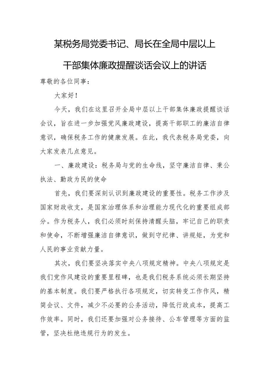 某税务局党委书记、局长在全局中层以上干部集体廉政提醒谈话会议上的讲话.docx_第1页