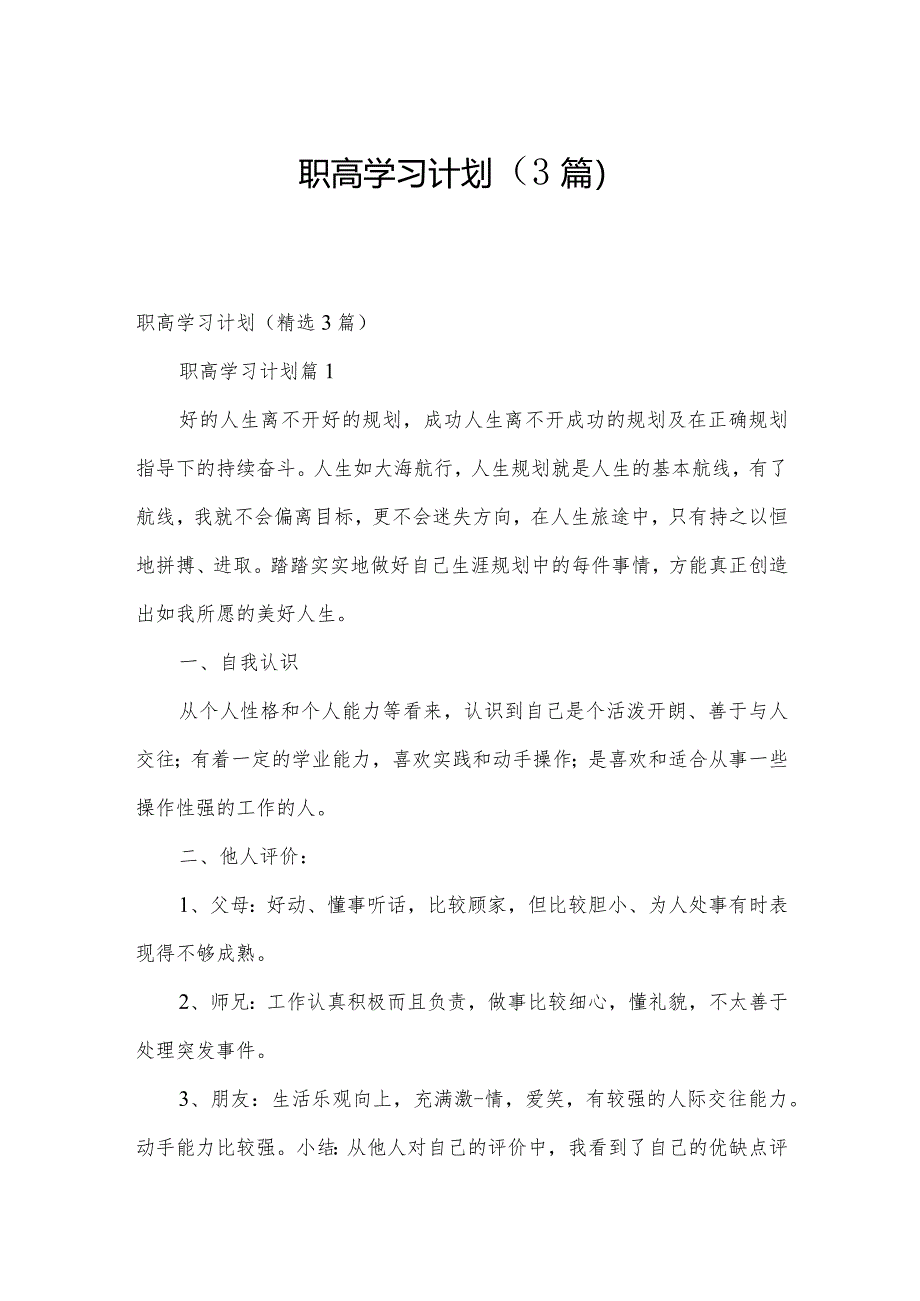 职高学习计划（3篇）.docx_第1页