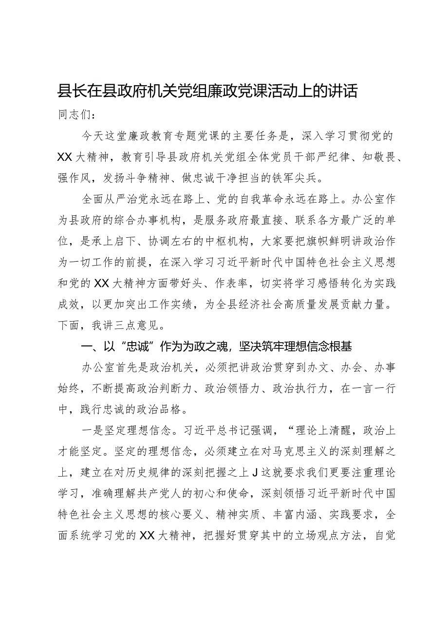 县长在县政府机关党组廉政党课活动上的讲话.docx_第1页