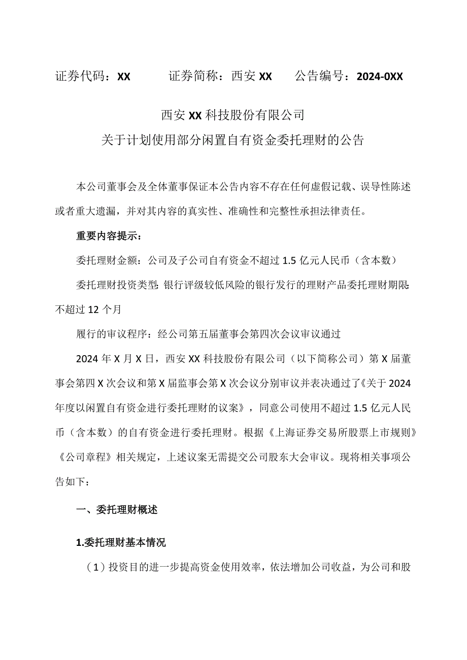 西安XX科技股份有限公司关于计划使用部分闲置自有资金委托理财的公告（2024年）.docx_第1页