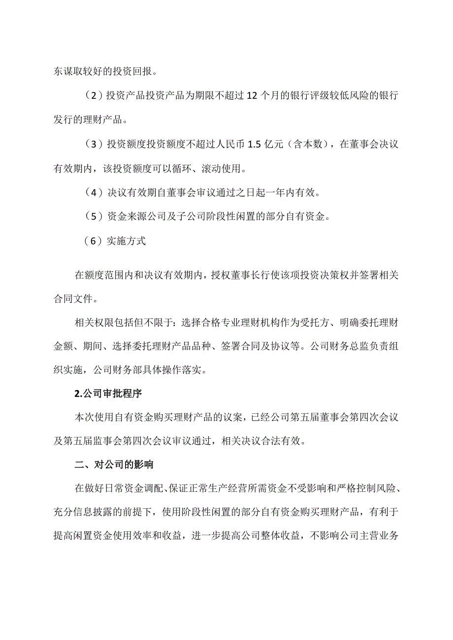 西安XX科技股份有限公司关于计划使用部分闲置自有资金委托理财的公告（2024年）.docx_第2页