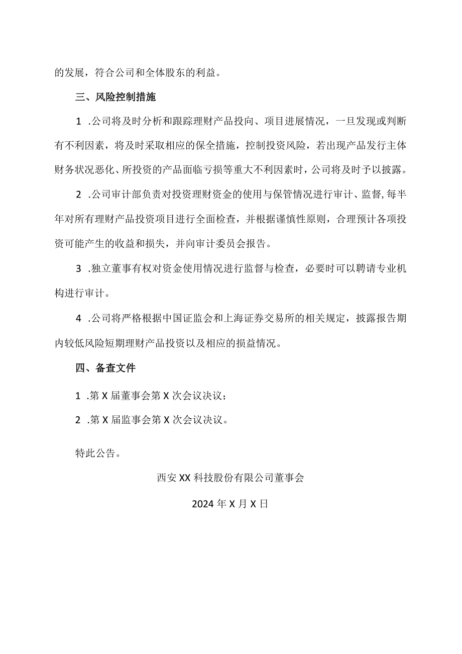 西安XX科技股份有限公司关于计划使用部分闲置自有资金委托理财的公告（2024年）.docx_第3页