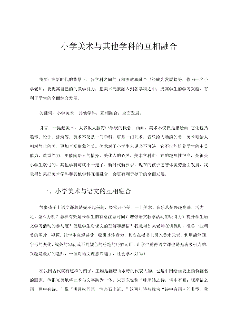 小学美术与其他学科的互相融合论文.docx_第1页