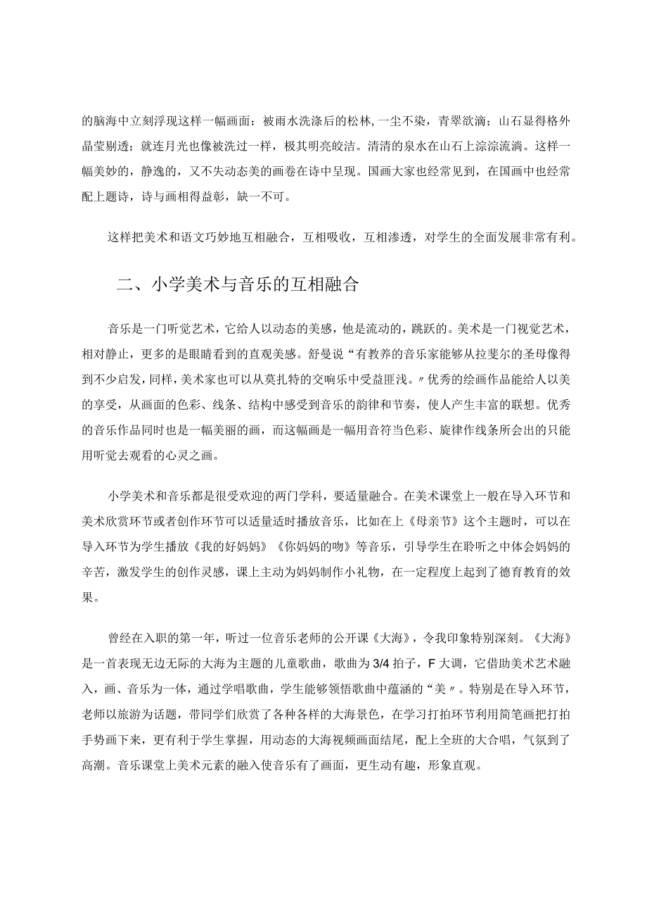 小学美术与其他学科的互相融合论文.docx_第2页