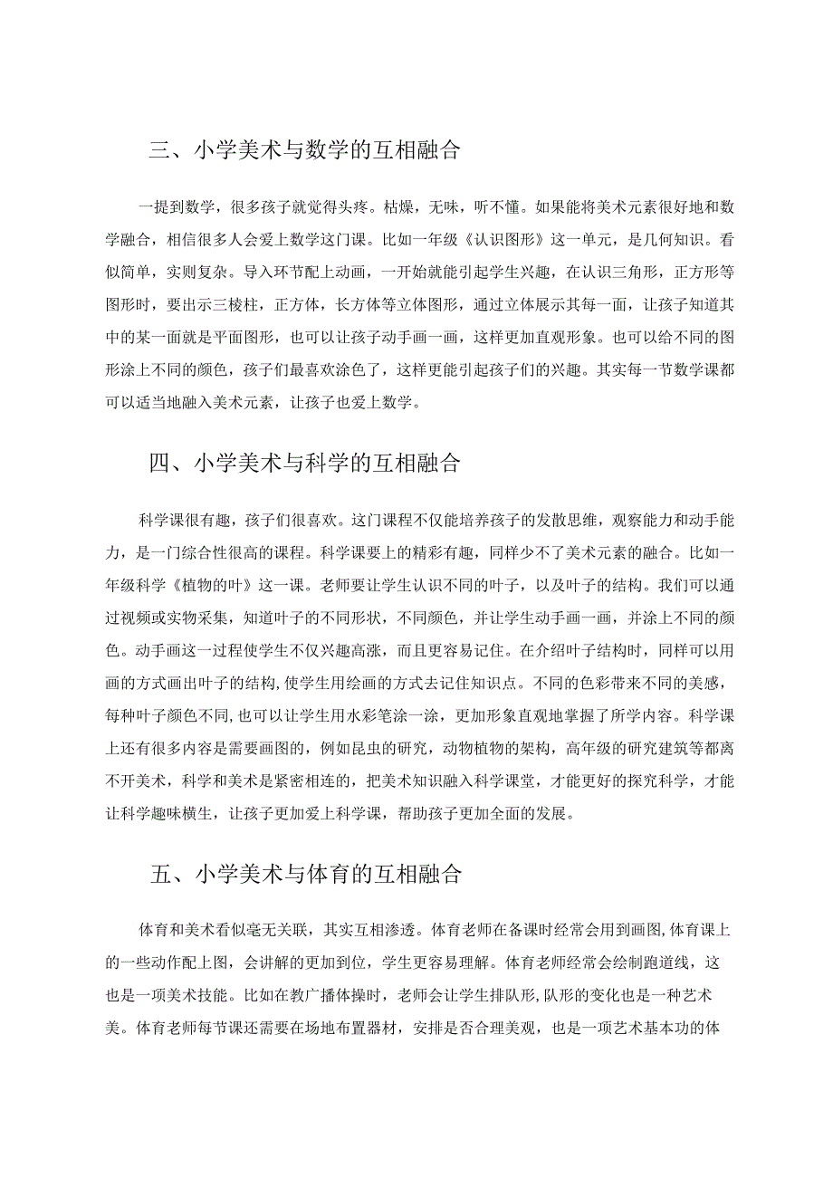 小学美术与其他学科的互相融合论文.docx_第3页