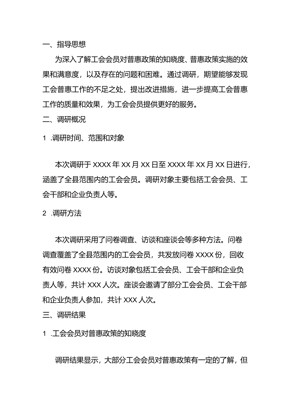 X县总工会普惠调研简报.docx_第1页