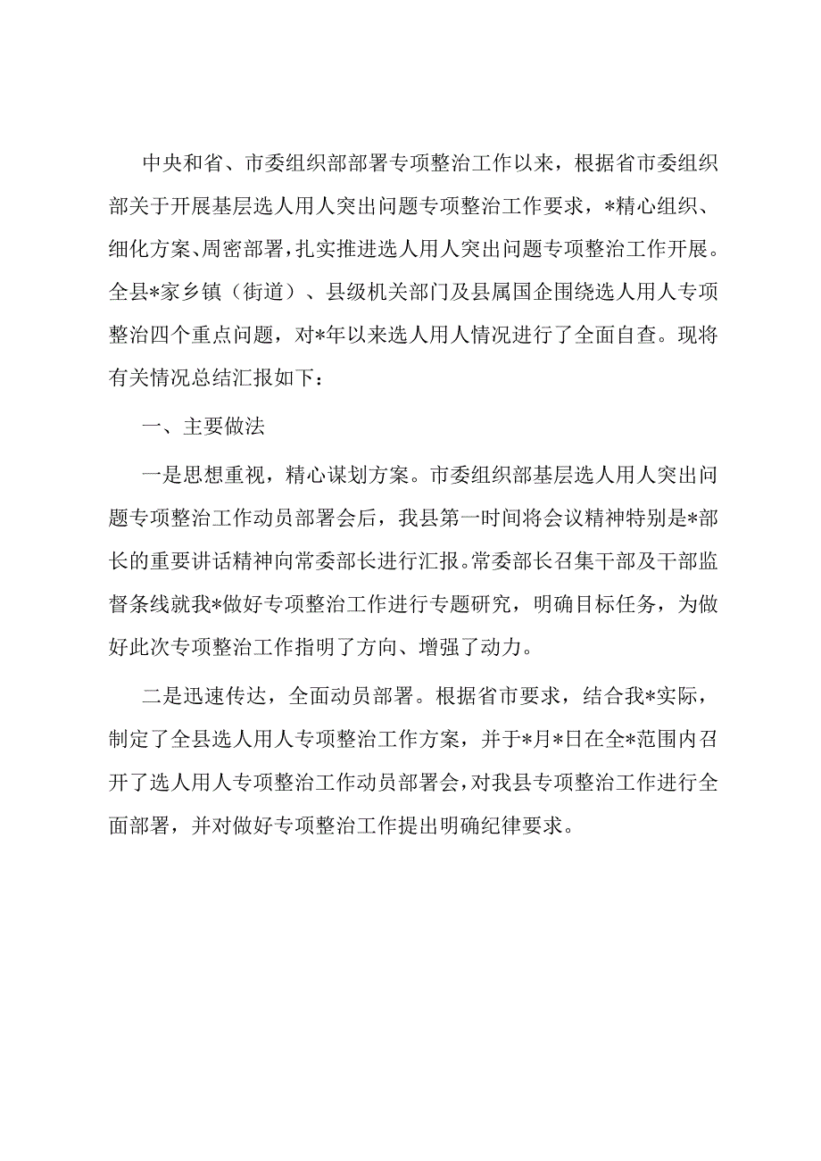 选人用人突出问题专项整治行动阶段性总结.docx_第1页