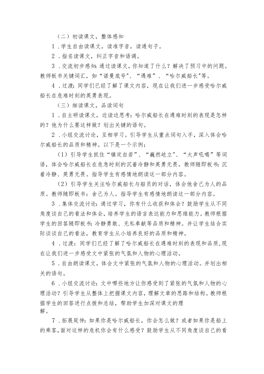 24《“诺曼底号”遇难记》公开课一等奖创新教案.docx_第2页