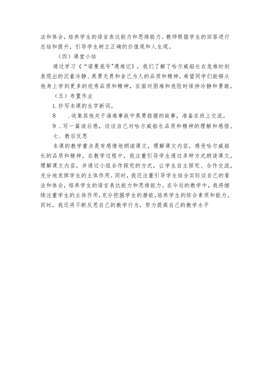 24《“诺曼底号”遇难记》公开课一等奖创新教案.docx_第3页