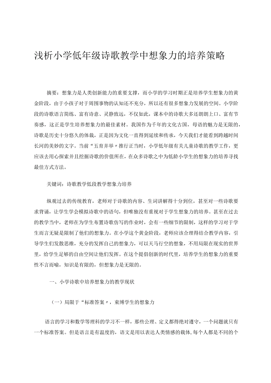 小学低段儿童诗歌教学中想象力的培养策略研究论文.docx_第1页