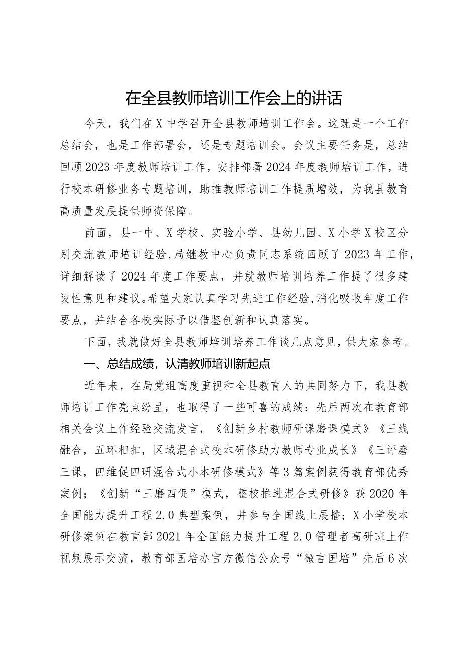 在全县教师培训工作会上的讲话.docx_第1页