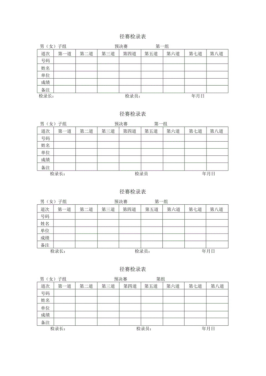 田径运动会各种记录表格.docx_第2页