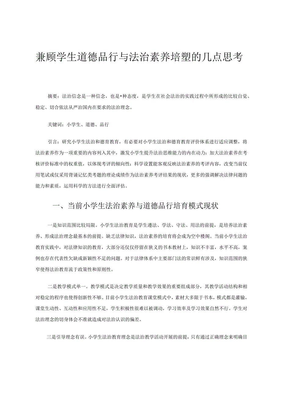 兼顾学生道德品行与法治素养培塑的几点思考论文.docx_第1页