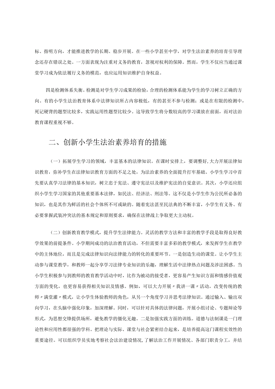 兼顾学生道德品行与法治素养培塑的几点思考论文.docx_第2页