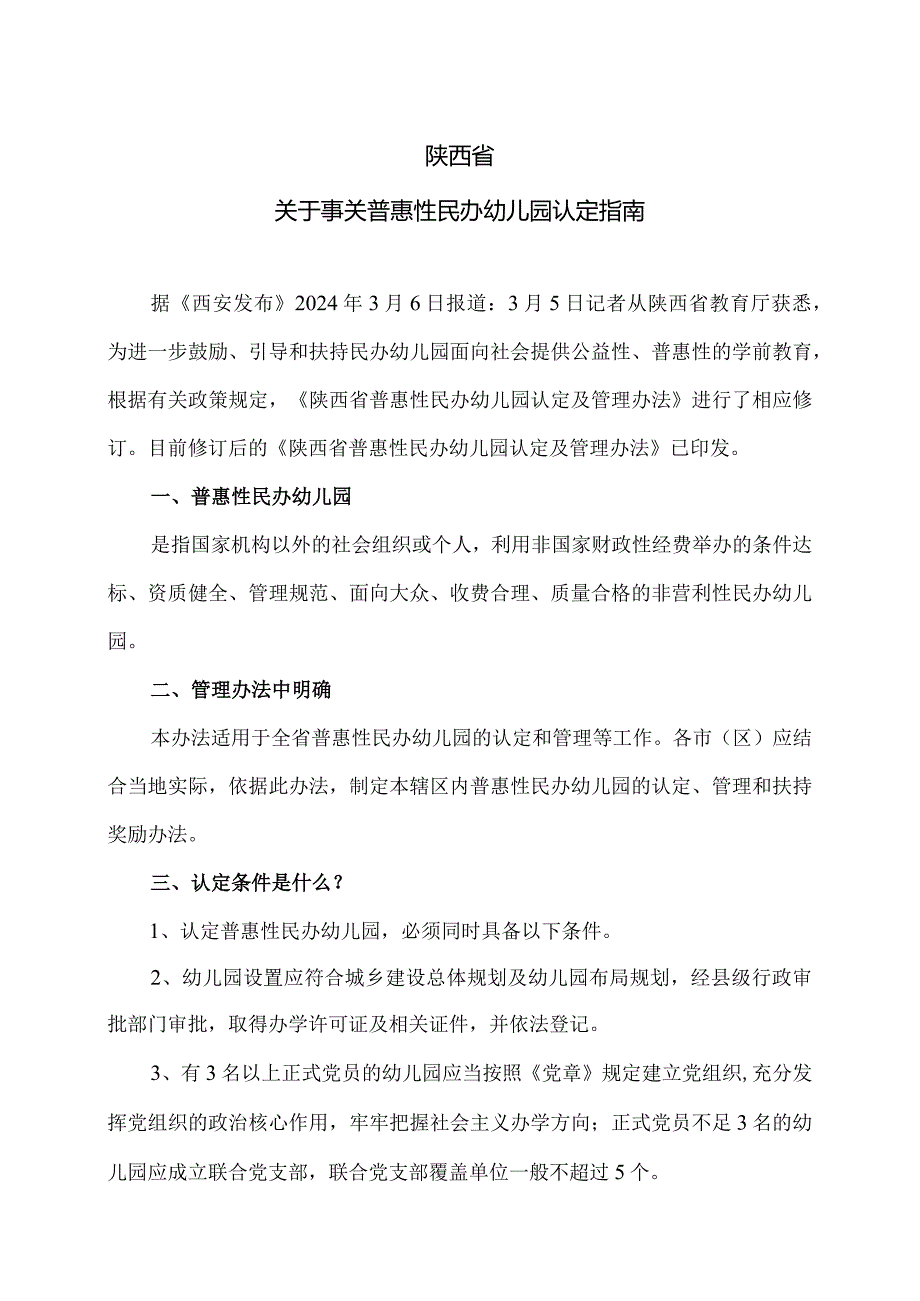 陕西省关于事关普惠性民办幼儿园认定指南（2024年）.docx_第1页