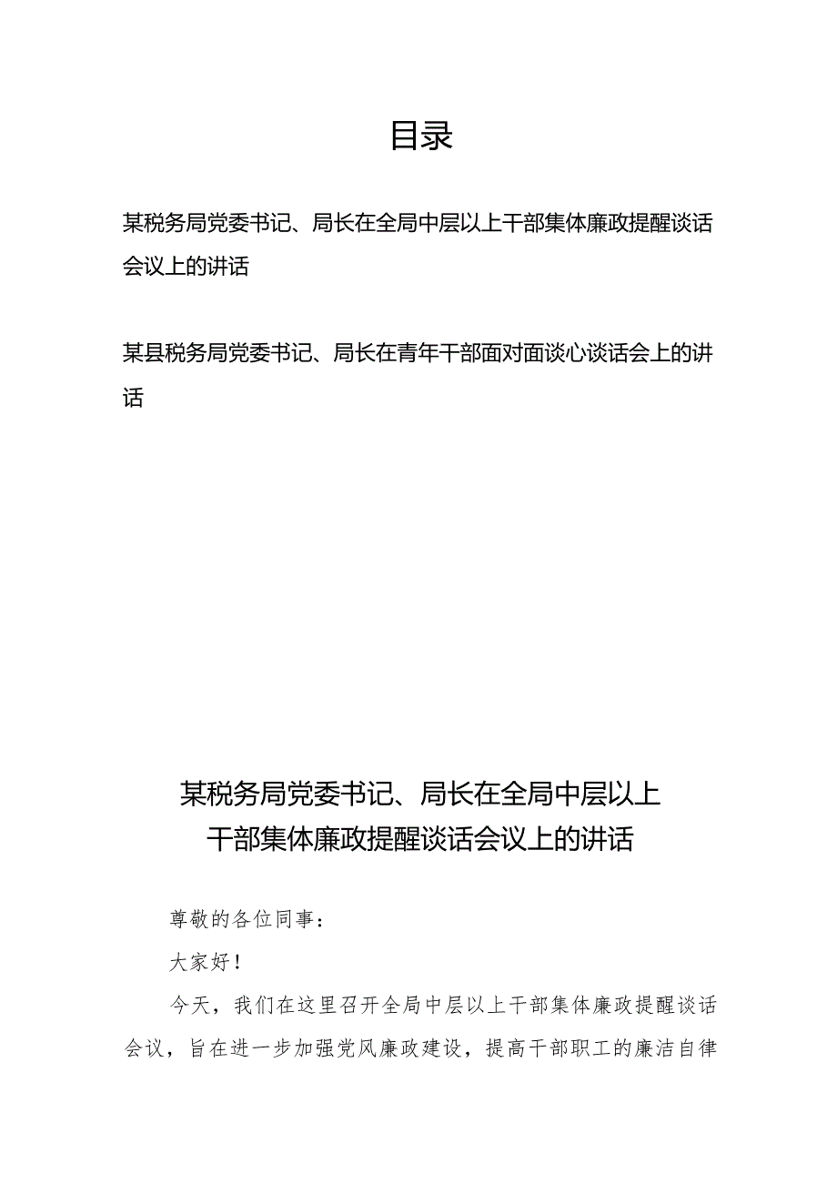 某税务局党委书记、局长在全局中层以上干部集体廉政提醒谈话会议上的讲话+某县税务局党委书记、局长在青年干部面对面谈心谈话会上的讲话.docx_第1页