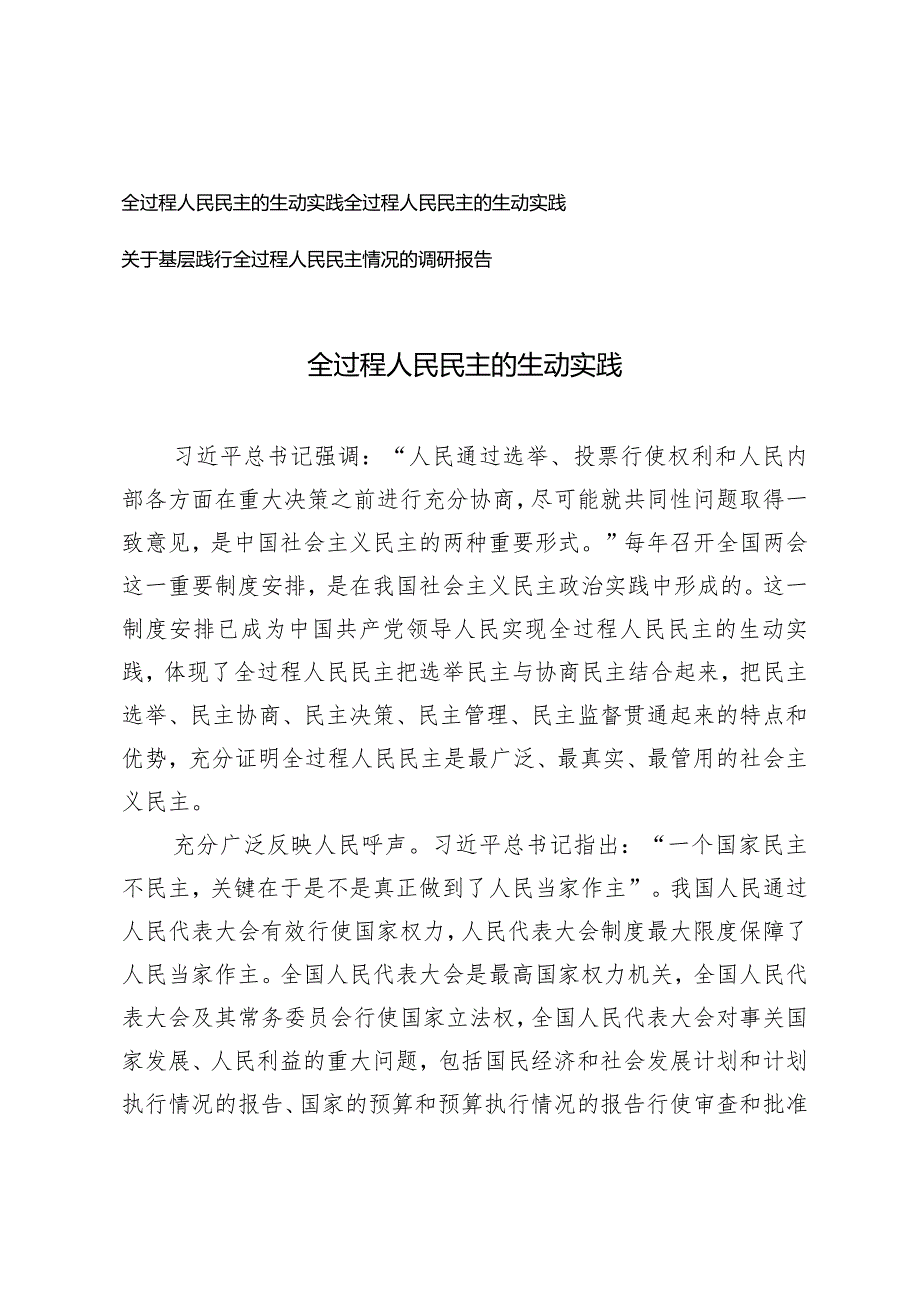 （3篇）2024年全过程人民民主的生动实践基层践行全过程人民民主情况的调研报告.docx_第1页