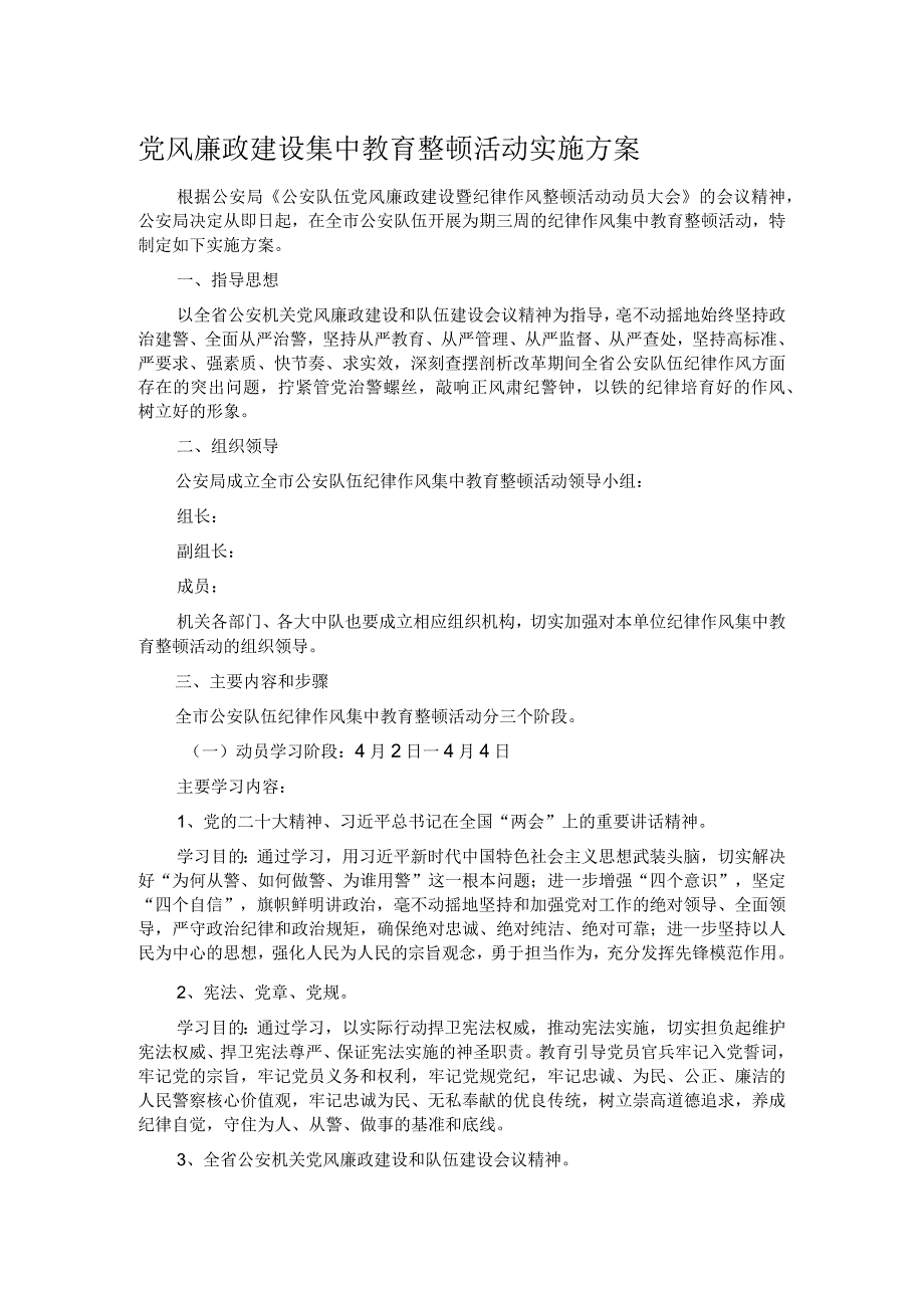 党风廉政建设集中教育整顿活动实施方案.docx_第1页